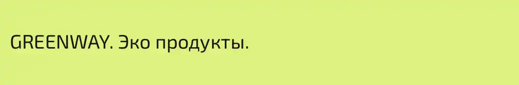 GREENWAY. Эко продукты.